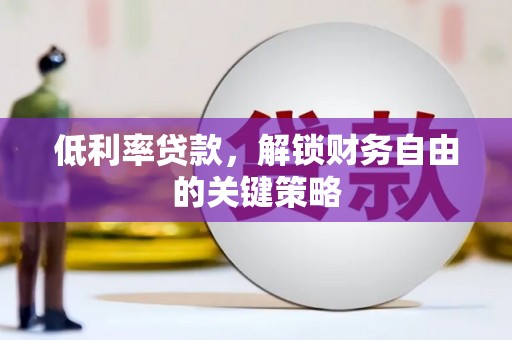 石楼低利率贷款，解锁财务自由的关键策略