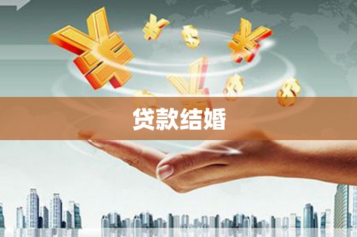 石楼贷款结婚