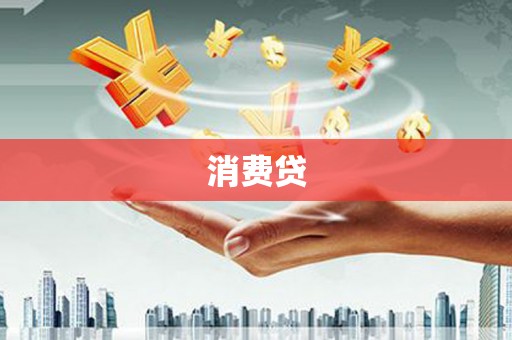 石楼消费贷