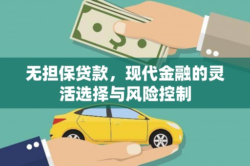 石楼无担保贷款，现代金融的灵活选择与风险控制