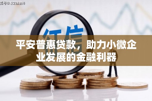石楼平安普惠贷款，助力小微企业发展的金融利器