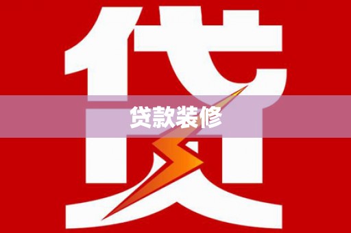 石楼贷款装修