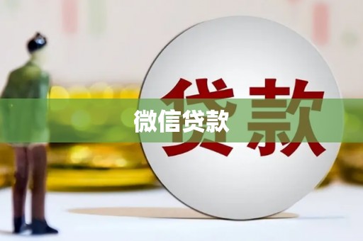石楼微信贷款
