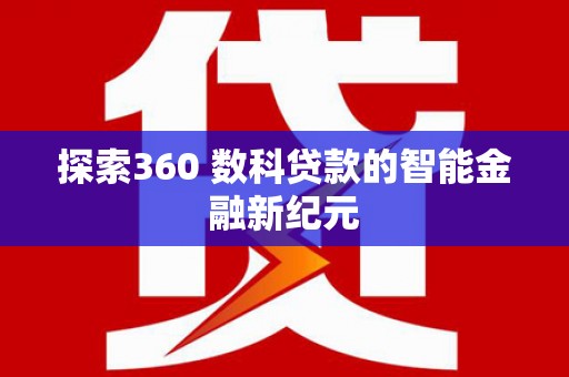 石楼探索360 数科贷款的智能金融新纪元