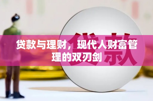 石楼贷款与理财，现代人财富管理的双刃剑