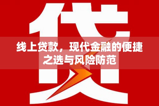 石楼线上贷款，现代金融的便捷之选与风险防范