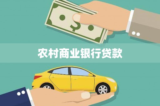 石楼农村商业银行贷款