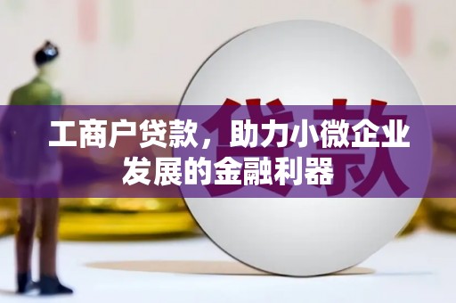 石楼工商户贷款，助力小微企业发展的金融利器