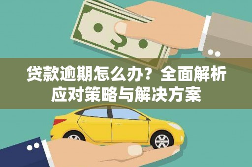 石楼贷款逾期怎么办？全面解析应对策略与解决方案