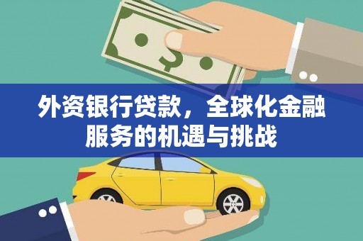 石楼外资银行贷款，全球化金融服务的机遇与挑战