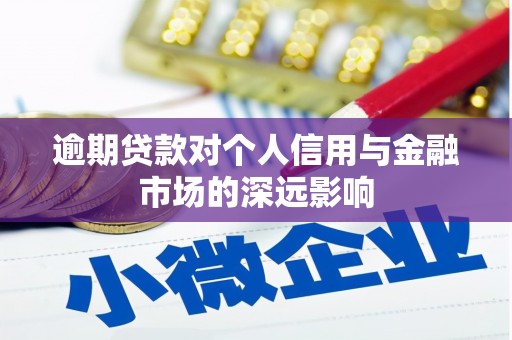 石楼逾期贷款对个人信用与金融市场的深远影响
