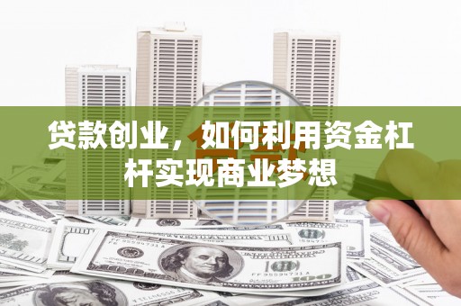 石楼贷款创业，如何利用资金杠杆实现商业梦想