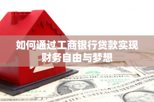 石楼如何通过工商银行贷款实现财务自由与梦想