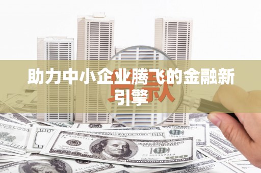 石楼助力中小企业腾飞的金融新引擎