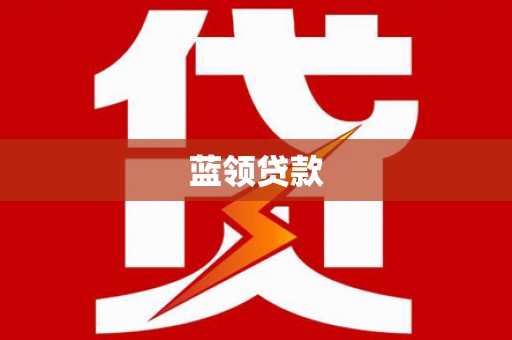 石楼蓝领贷款