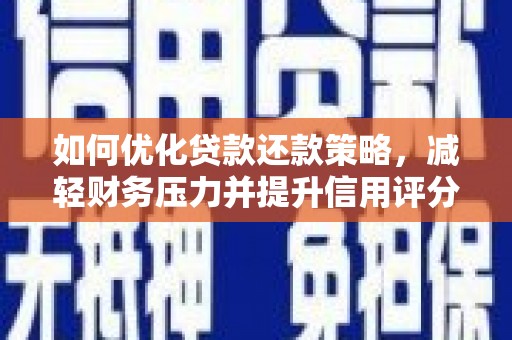 石楼如何优化贷款还款策略，减轻财务压力并提升信用评分