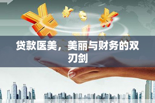 石楼贷款医美，美丽与财务的双刃剑