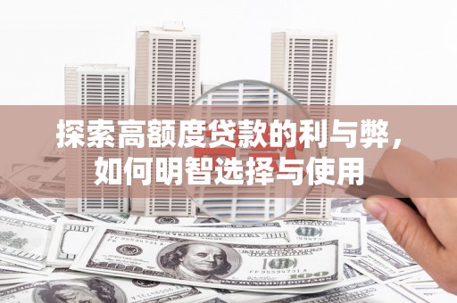 石楼探索高额度贷款的利与弊，如何明智选择与使用