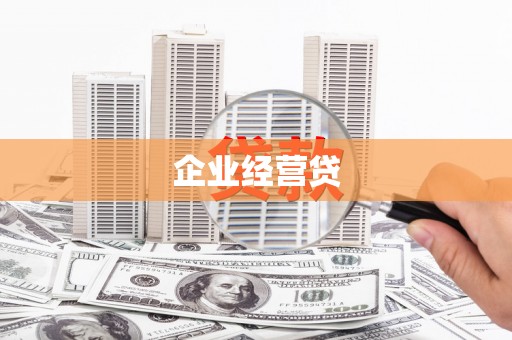 石楼企业经营贷