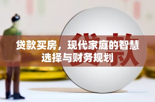 石楼贷款买房，现代家庭的智慧选择与财务规划
