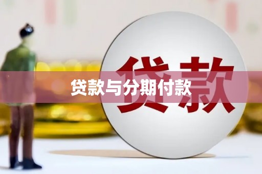 石楼贷款与分期付款