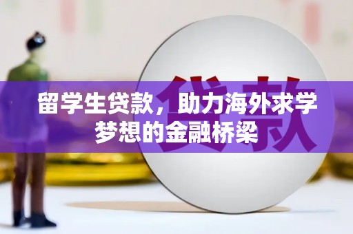 石楼留学生贷款，助力海外求学梦想的金融桥梁