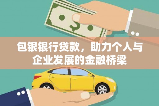 石楼包银银行贷款，助力个人与企业发展的金融桥梁