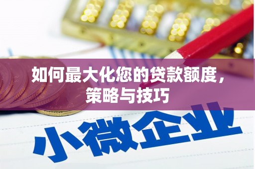 石楼如何最大化您的贷款额度，策略与技巧