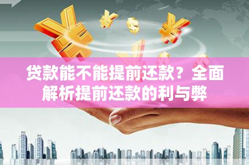 石楼贷款能不能提前还款？全面解析提前还款的利与弊