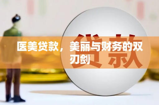 石楼医美贷款，美丽与财务的双刃剑