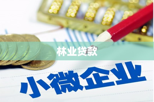 石楼林业贷款