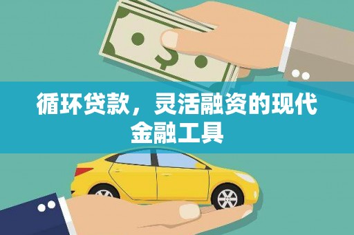 石楼循环贷款，灵活融资的现代金融工具