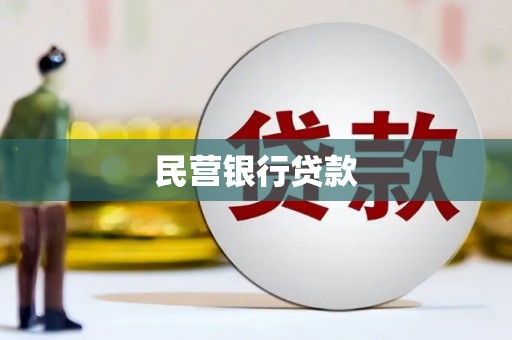 石楼民营银行贷款