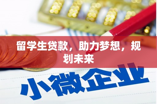 石楼留学生贷款，助力梦想，规划未来