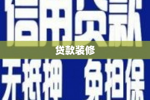 石楼贷款装修