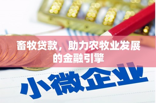 石楼畜牧贷款，助力农牧业发展的金融引擎
