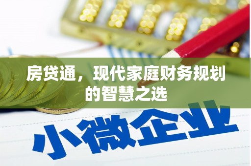 石楼房贷通，现代家庭财务规划的智慧之选
