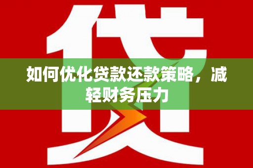 石楼如何优化贷款还款策略，减轻财务压力