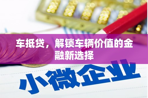 石楼车抵贷，解锁车辆价值的金融新选择