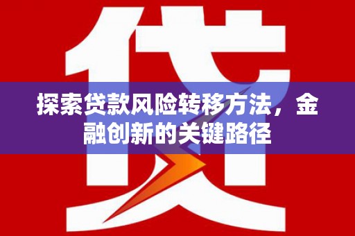 石楼探索贷款风险转移方法，金融创新的关键路径