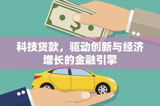 石楼科技贷款，驱动创新与经济增长的金融引擎