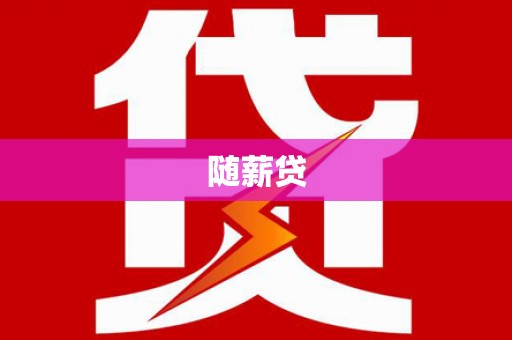 石楼随薪贷