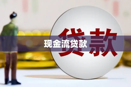 石楼现金流贷款