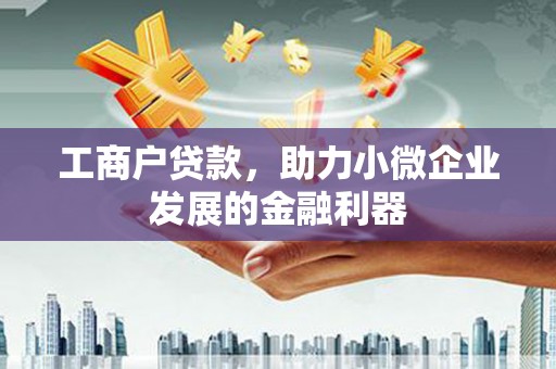石楼工商户贷款，助力小微企业发展的金融利器