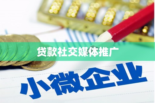 石楼贷款社交媒体推广