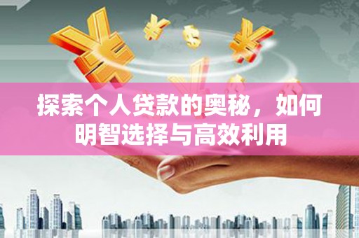 石楼探索个人贷款的奥秘，如何明智选择与高效利用