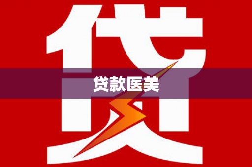 石楼贷款医美