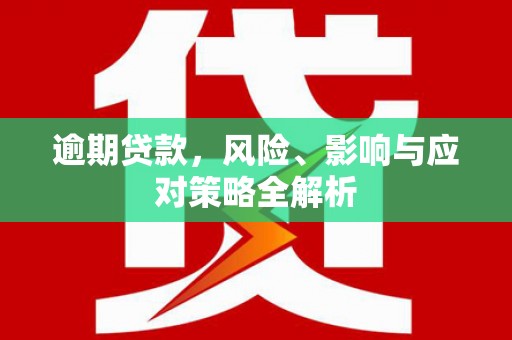 石楼逾期贷款，风险、影响与应对策略全解析