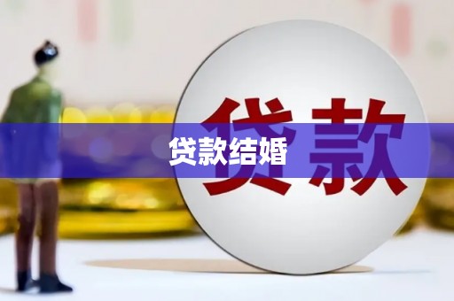 石楼贷款结婚