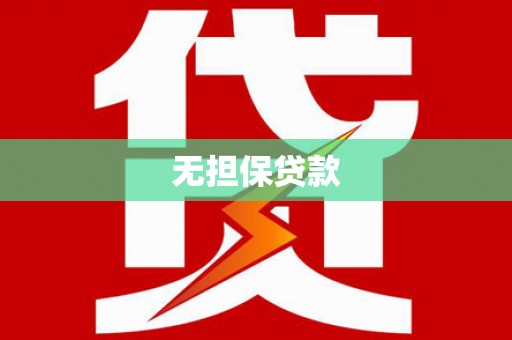 石楼无担保贷款